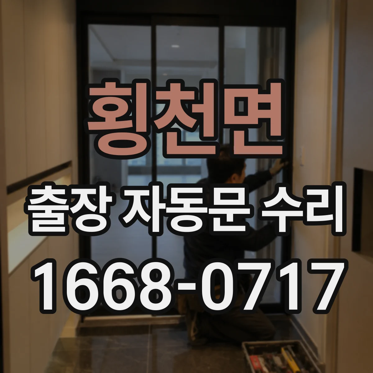 횡천면 출장 자동문 수리