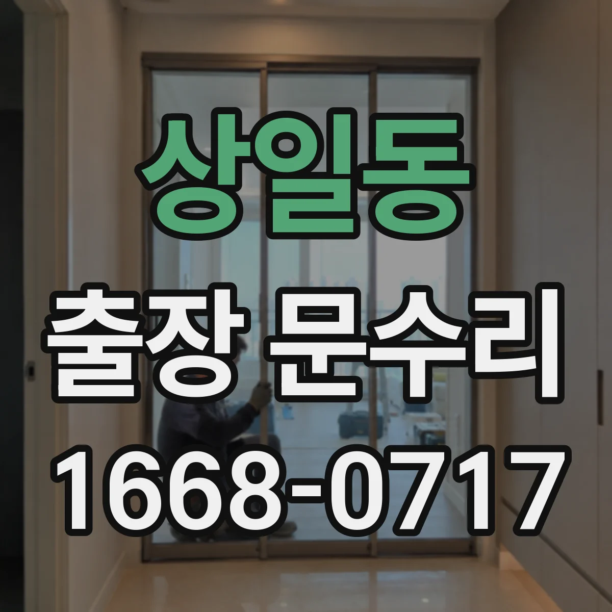 상일동 출장 문수리