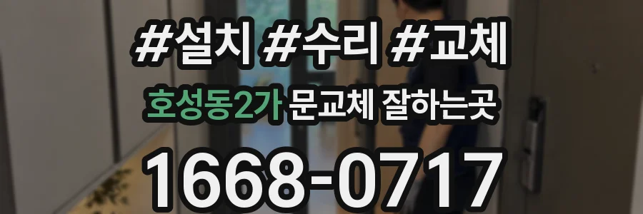 호성동2가 문교체 잘하는곳