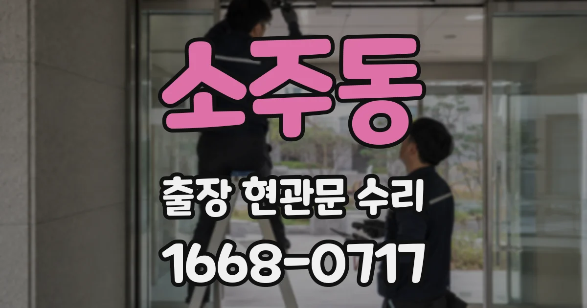 소주동 출장 현관문 수리