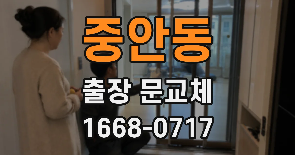 중안동 출장 문교체