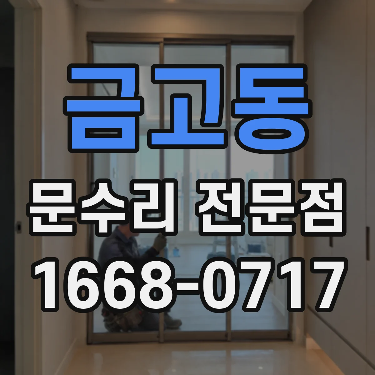 금고동 문수리 전문점