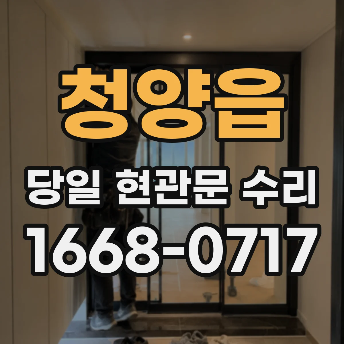 청양읍 당일 현관문 수리
