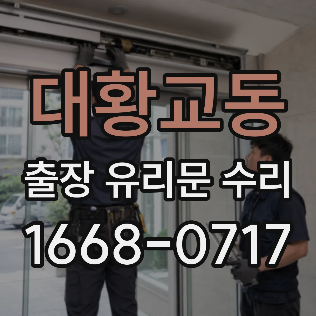 대황교동 출장 유리문 수리