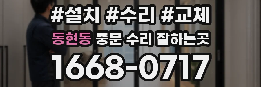 동현동 중문 수리 잘하는곳