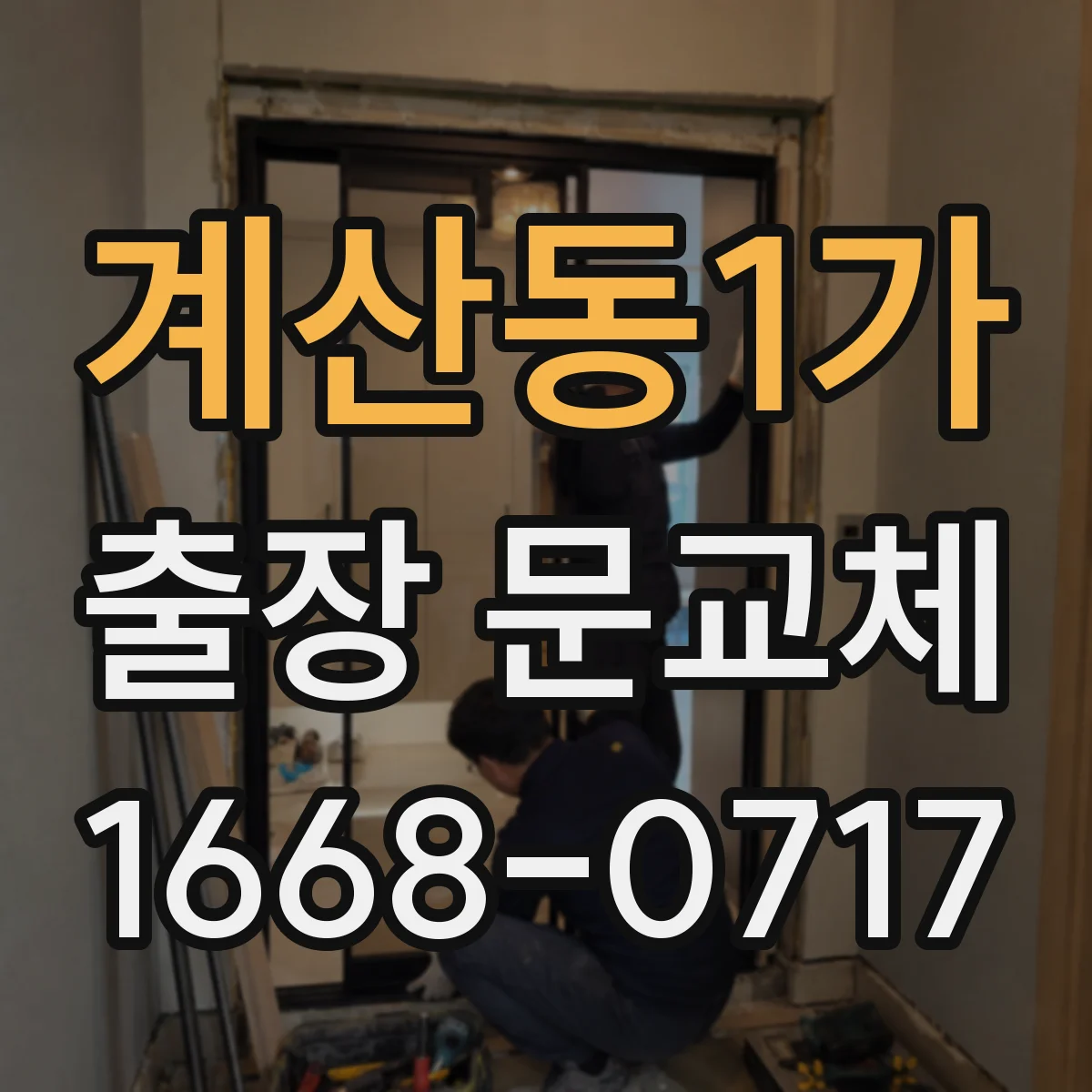계산동1가 출장 문교체