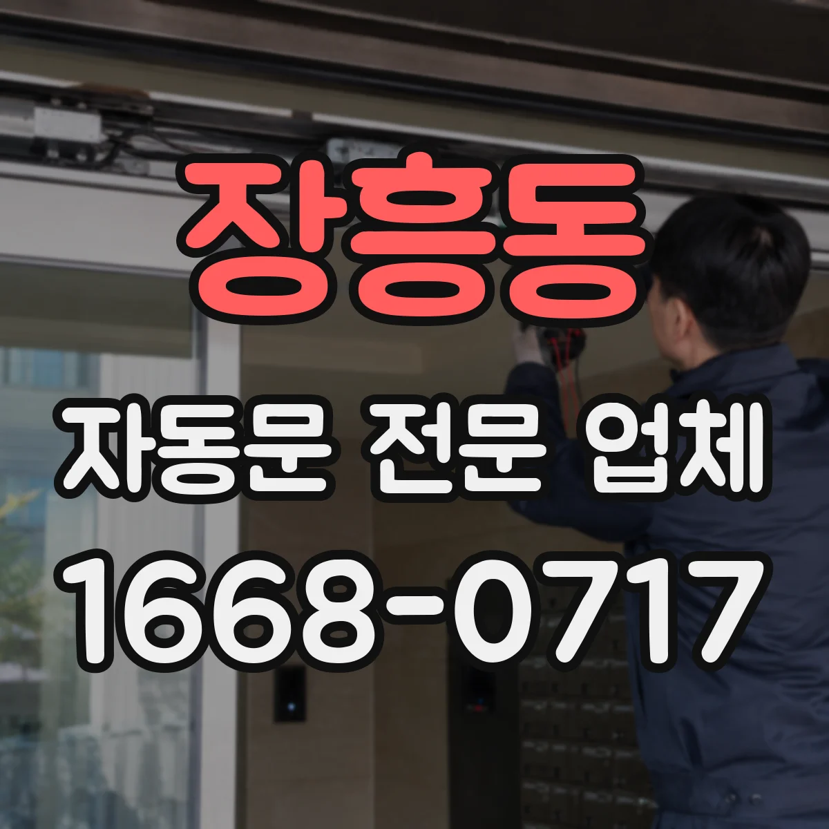 장흥동 자동문 전문 업체