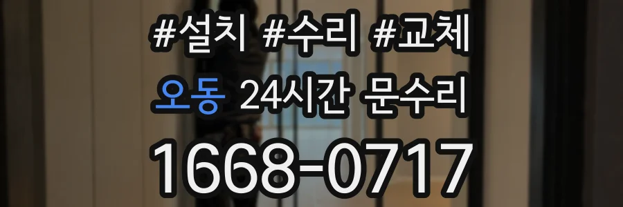 오동 24시간 문수리