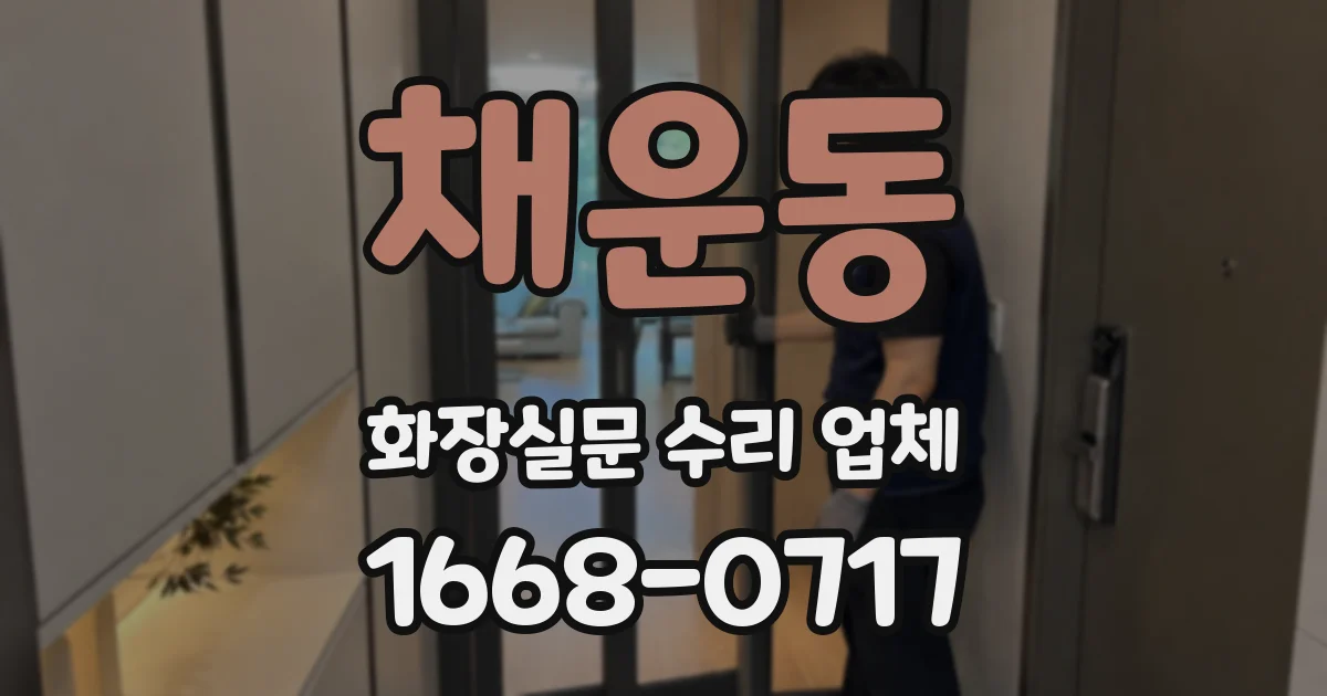 채운동 화장실문 수리 업체
