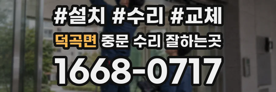 덕곡면 중문 수리 잘하는곳