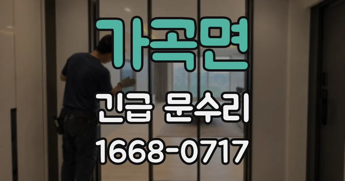 가곡면 긴급 문수리