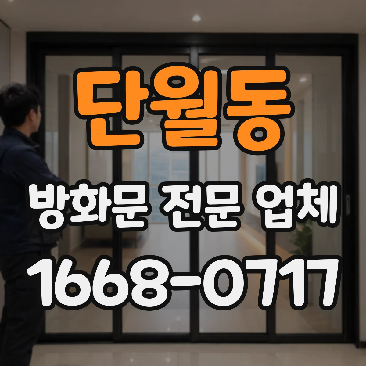 단월동 방화문 전문 업체