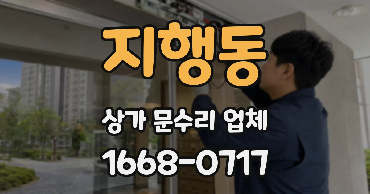 지행동 상가 문수리 업체