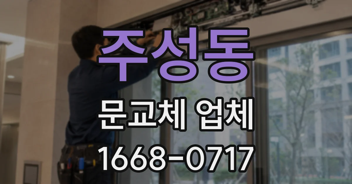 주성동 문교체 업체