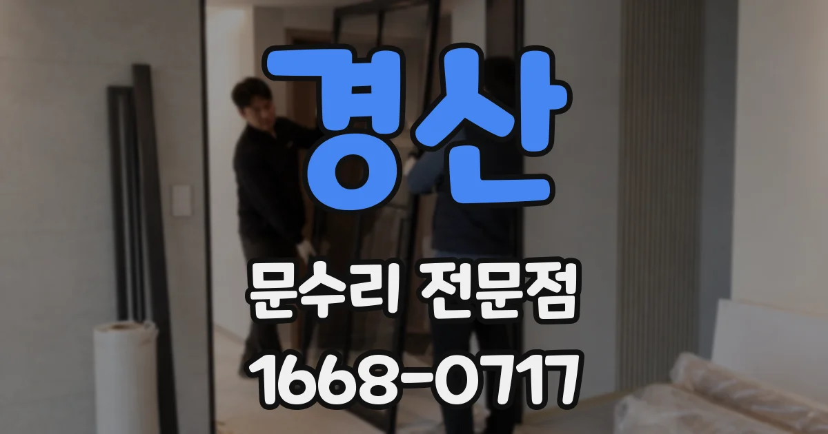 경산 문수리 전문점