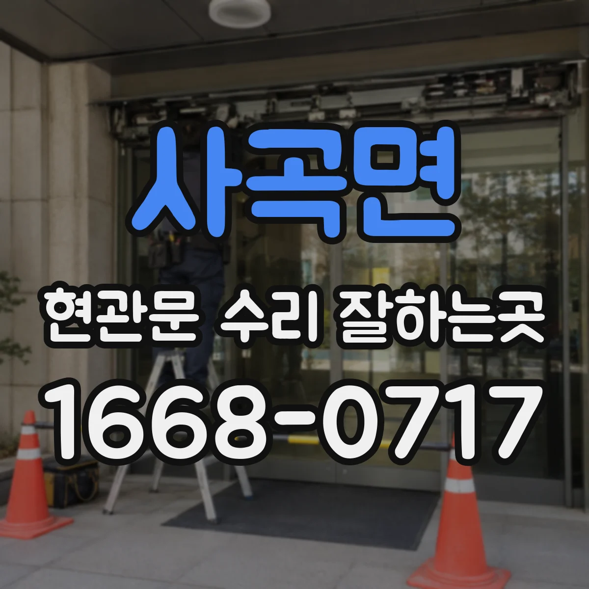 사곡면 현관문 수리 잘하는곳