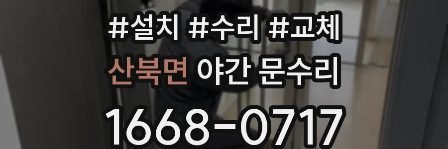 산북면 야간 문수리