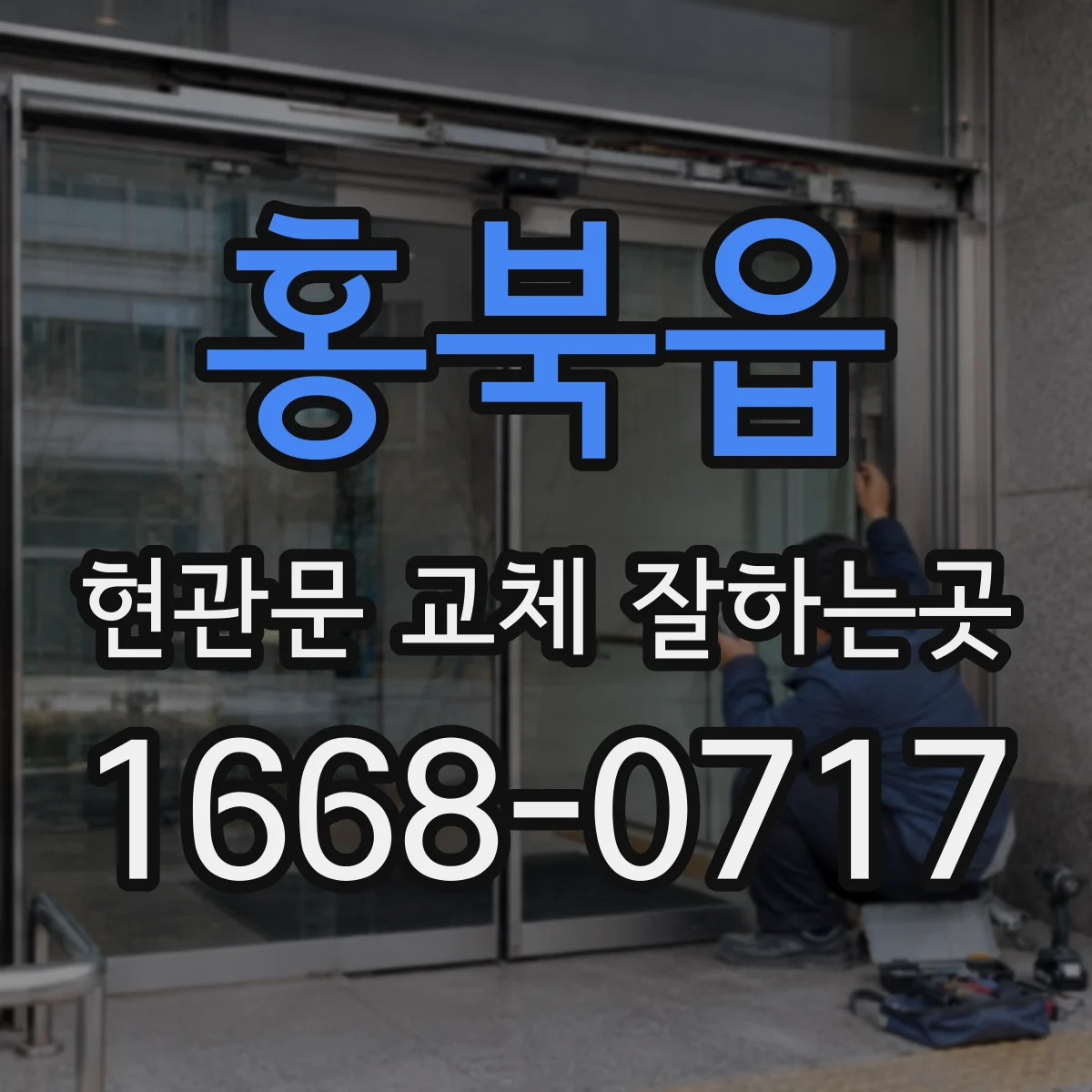 홍북읍 현관문 교체 잘하는곳