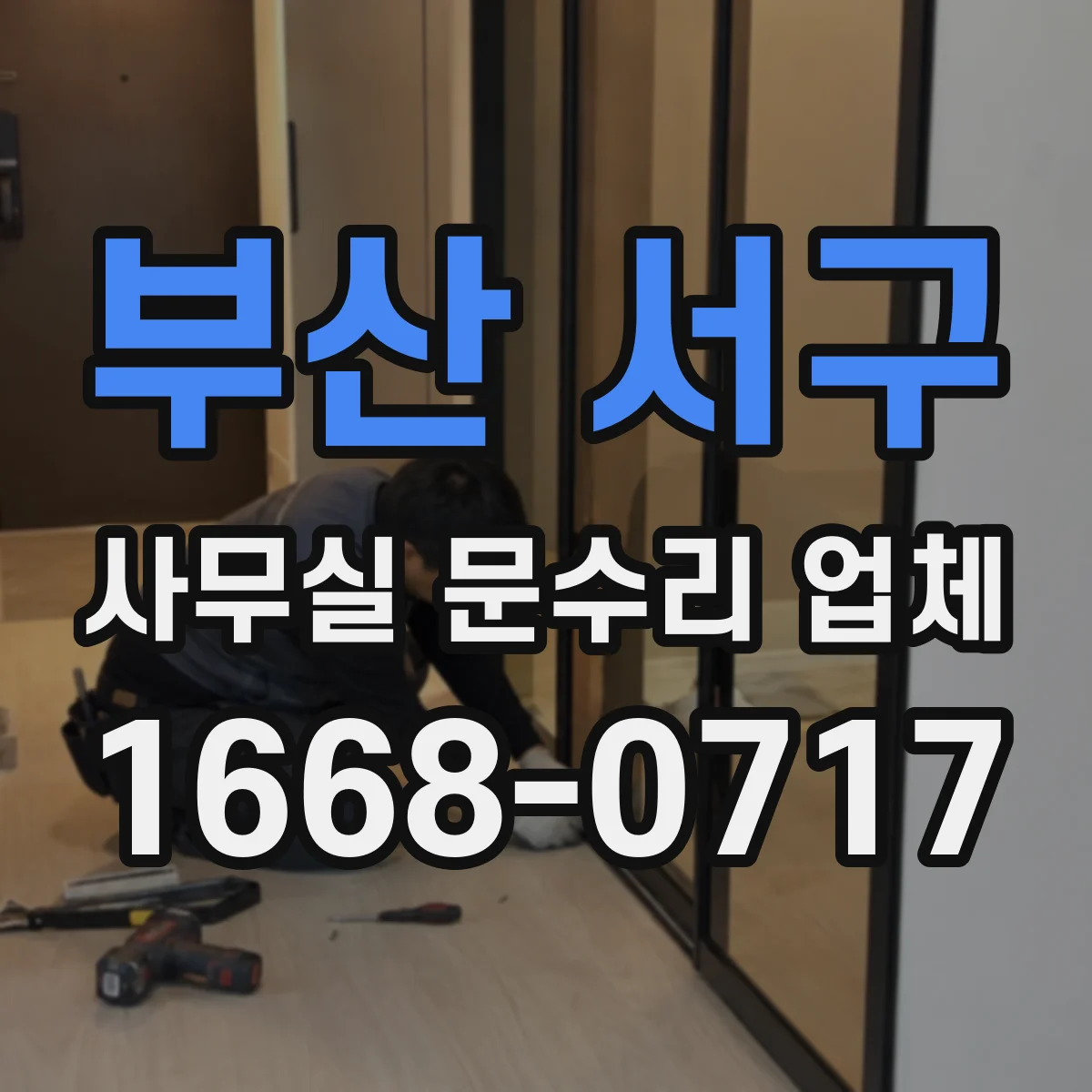 부산 서구 사무실 문수리 업체