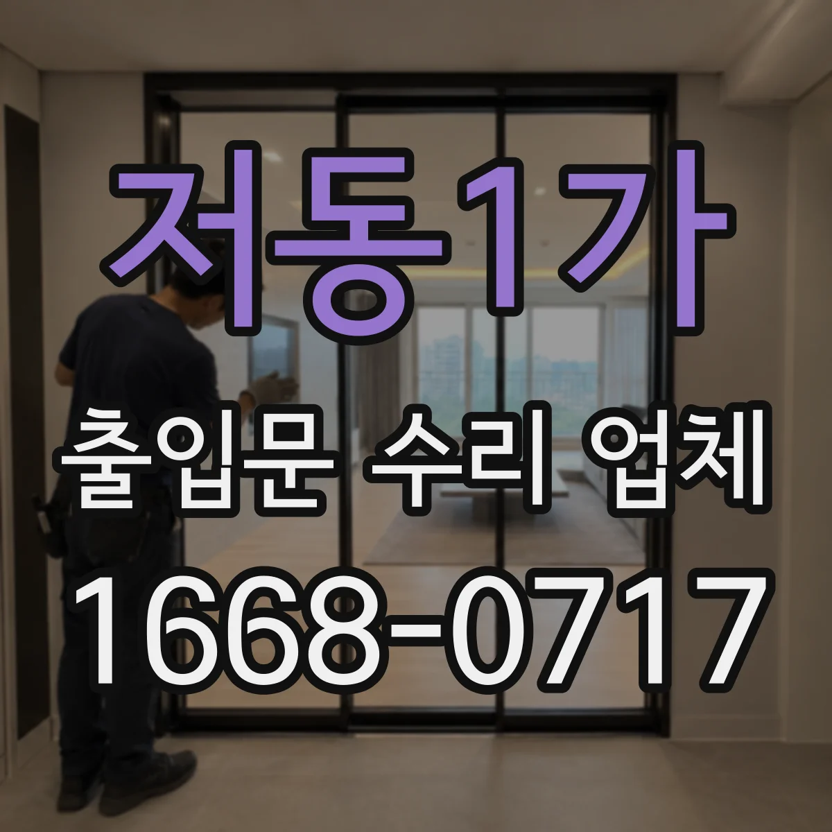 저동1가 출입문 수리 업체