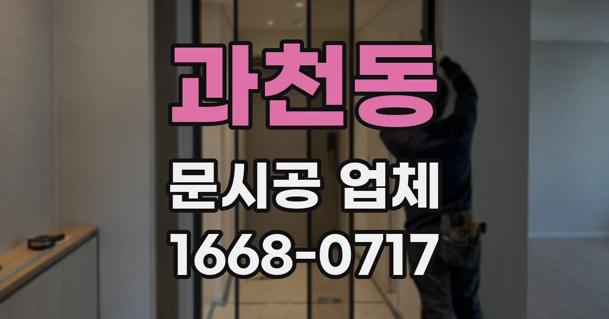 과천동 문시공 업체