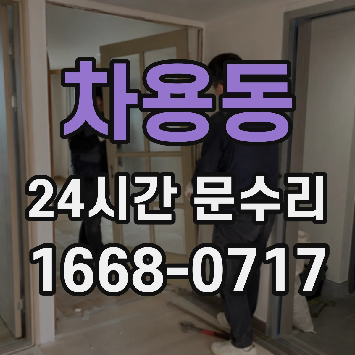 차용동 24시간 문수리