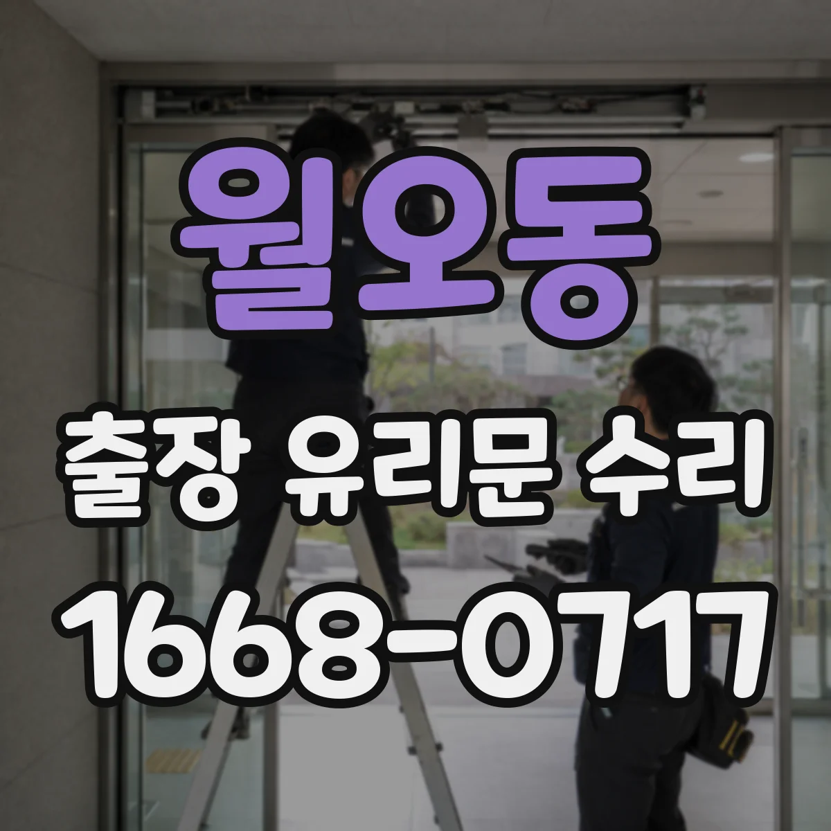월오동 출장 유리문 수리