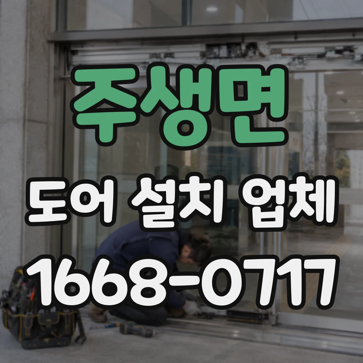 주생면 도어 설치 업체