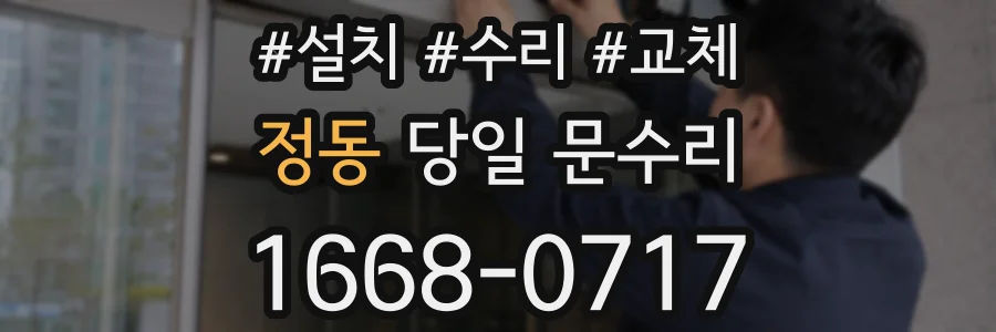 정동 당일 문수리