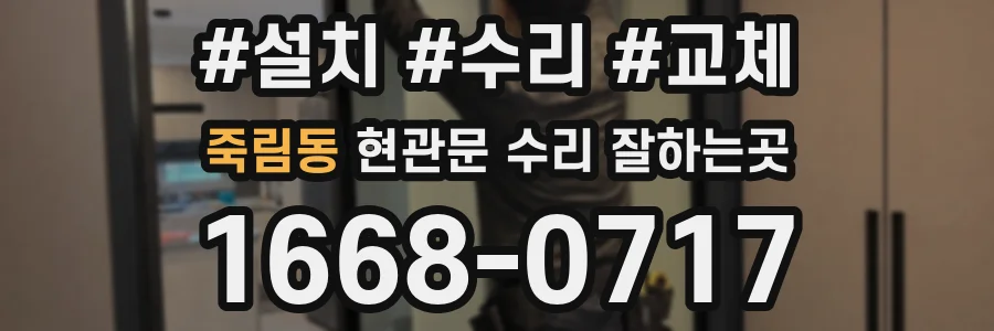 죽림동 현관문 수리 잘하는곳