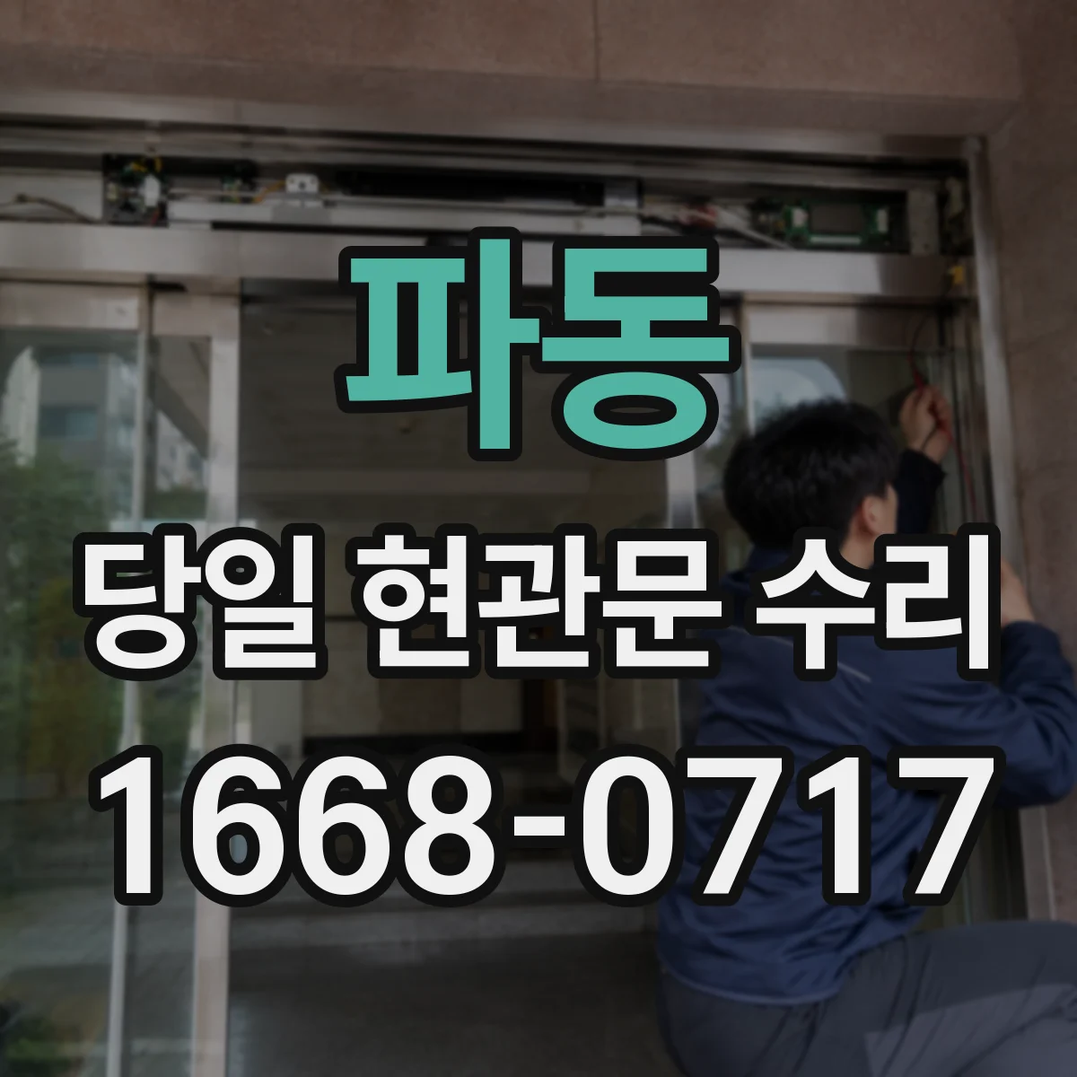파동 당일 현관문 수리
