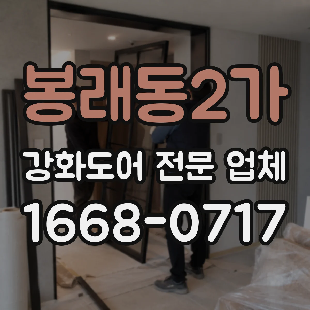봉래동2가 강화도어 전문 업체