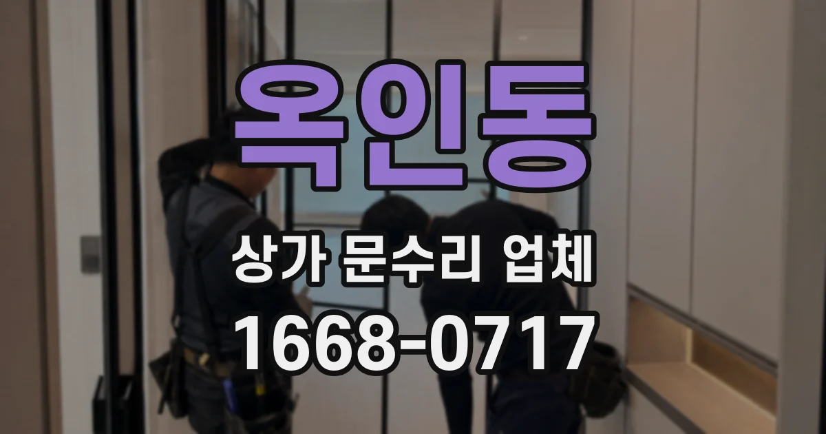 옥인동 상가 문수리 업체