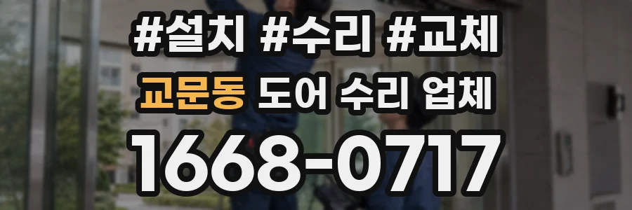 교문동 도어 수리 업체