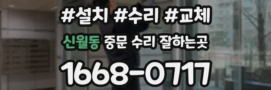신월동 중문 수리 잘하는곳