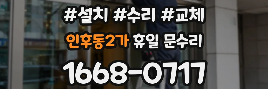 인후동2가 휴일 문수리