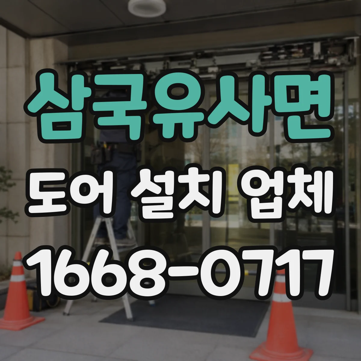 삼국유사면 도어 설치 업체