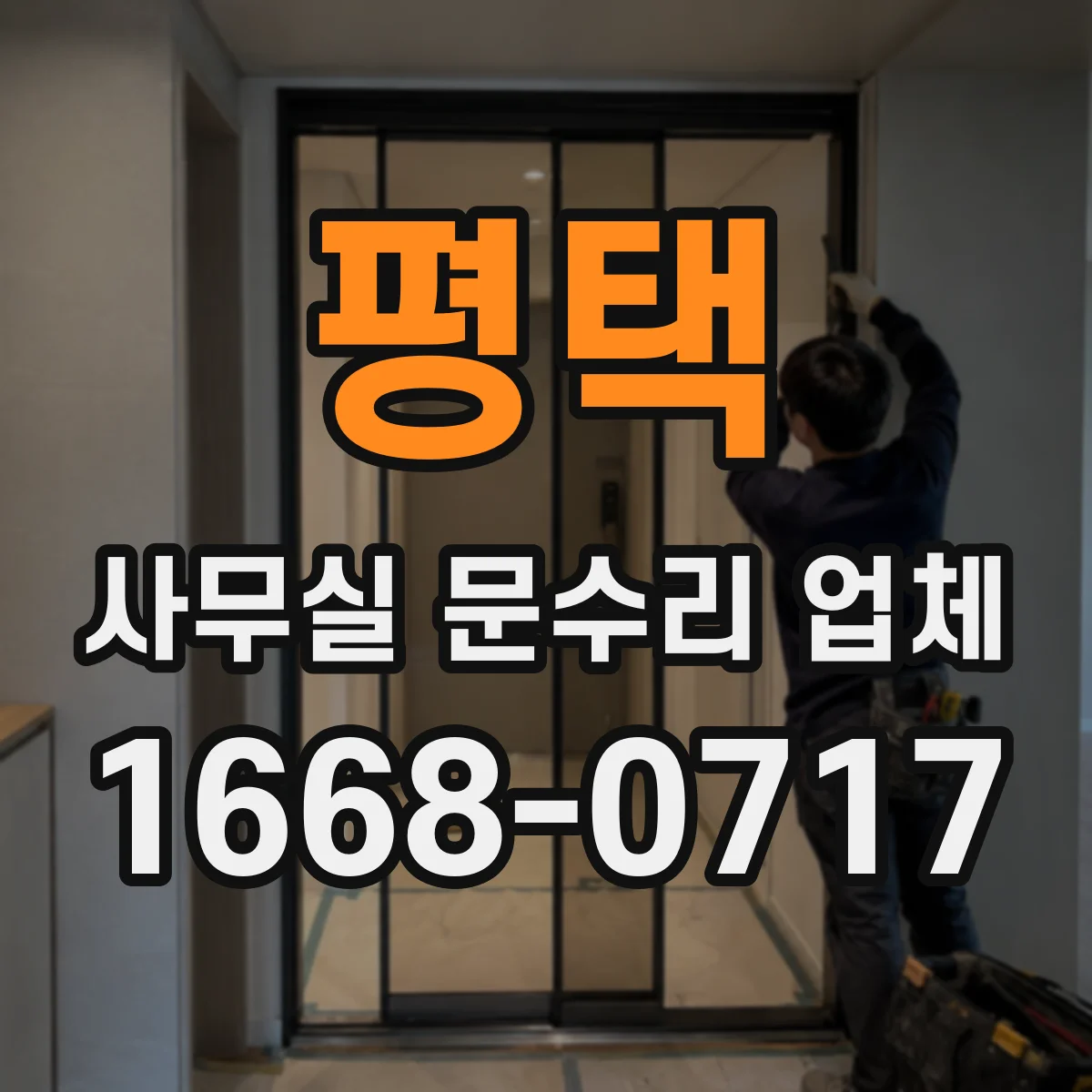 평택 사무실 문수리 업체