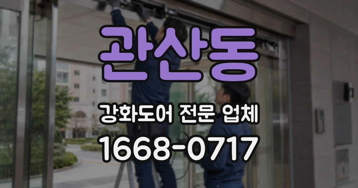 관산동 강화도어 전문 업체