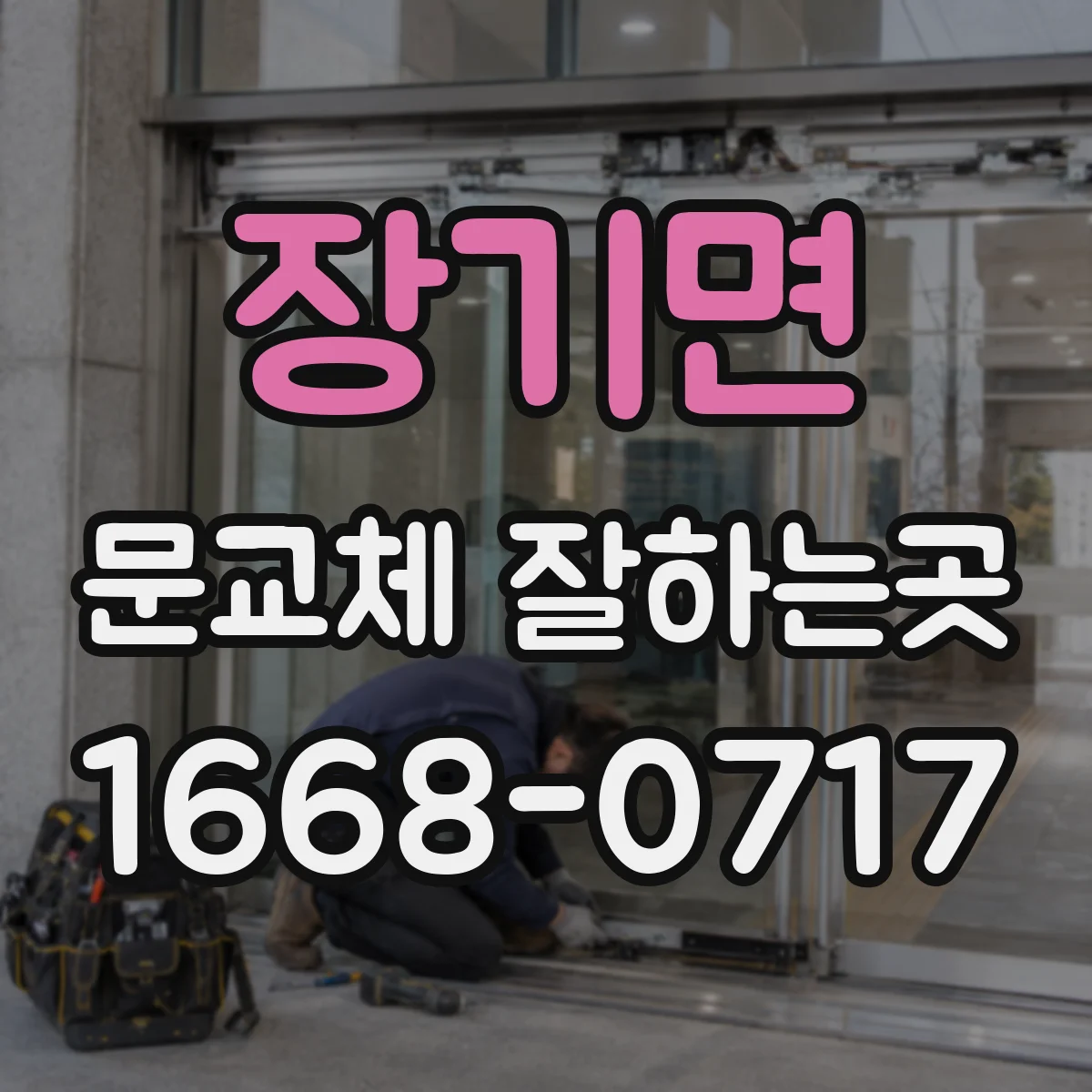 장기면 문교체 잘하는곳