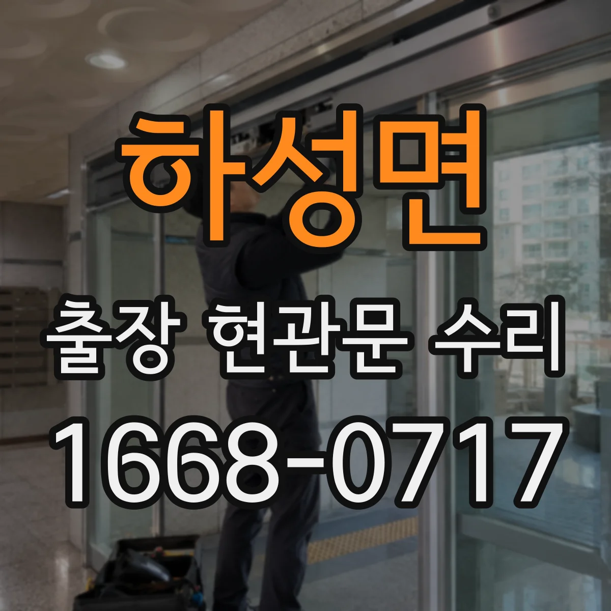 하성면 출장 현관문 수리 방범 실측 체크리스트로 정확히 선정