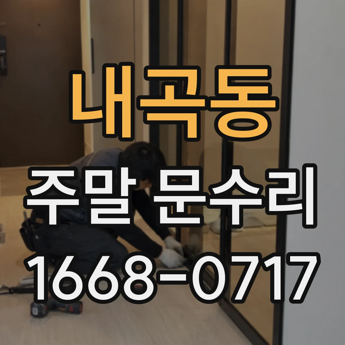 내곡동 주말 문수리