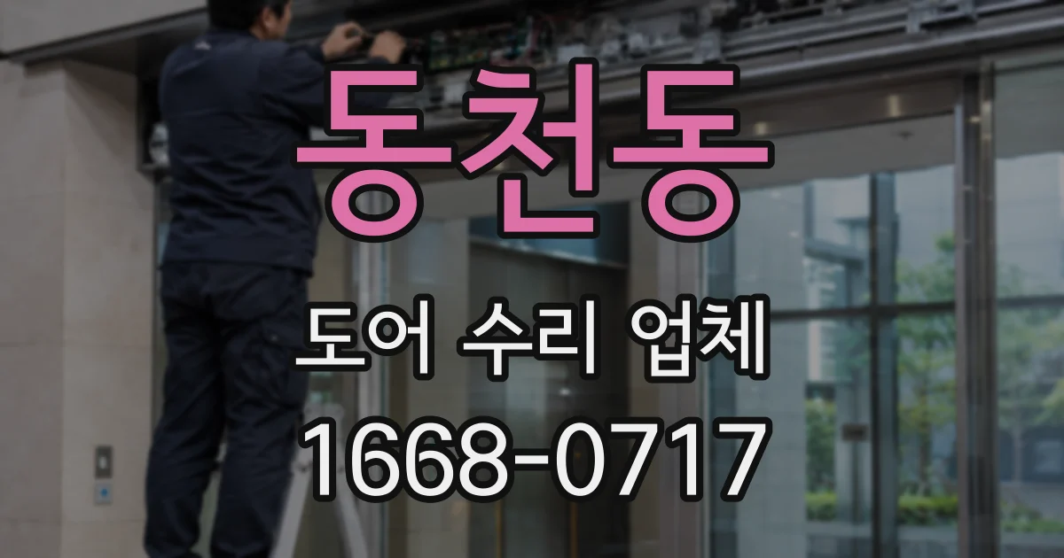 동천동 도어 수리 업체