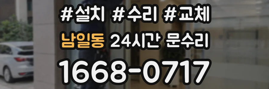 남일동 24시간 문수리