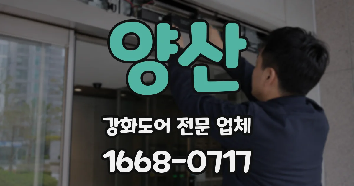 양산 강화도어 전문 업체