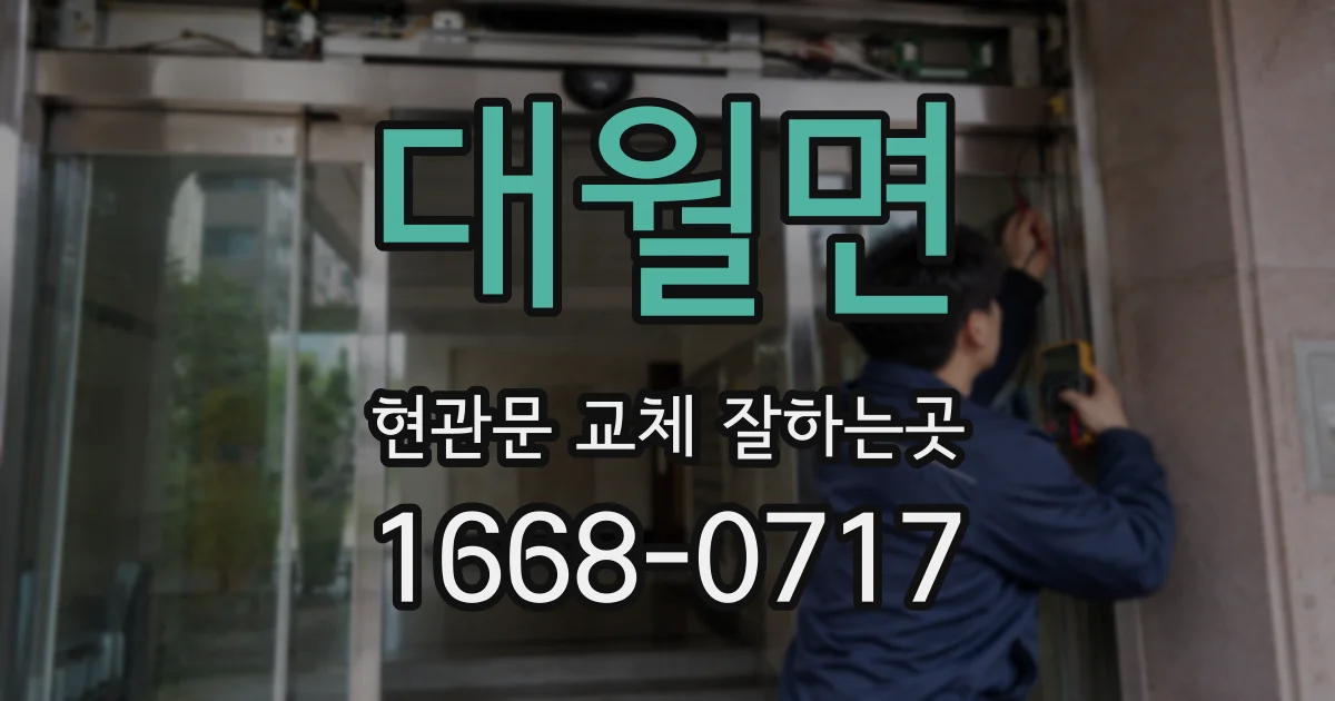 대월면 현관문 교체 잘하는곳