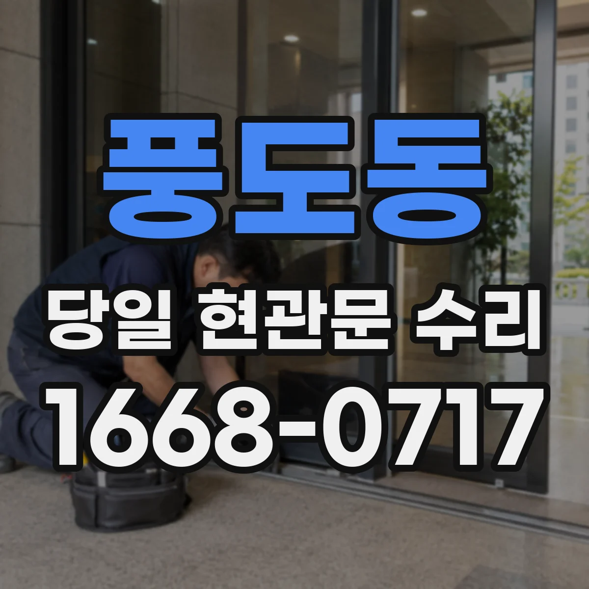 풍도동 당일 현관문 수리