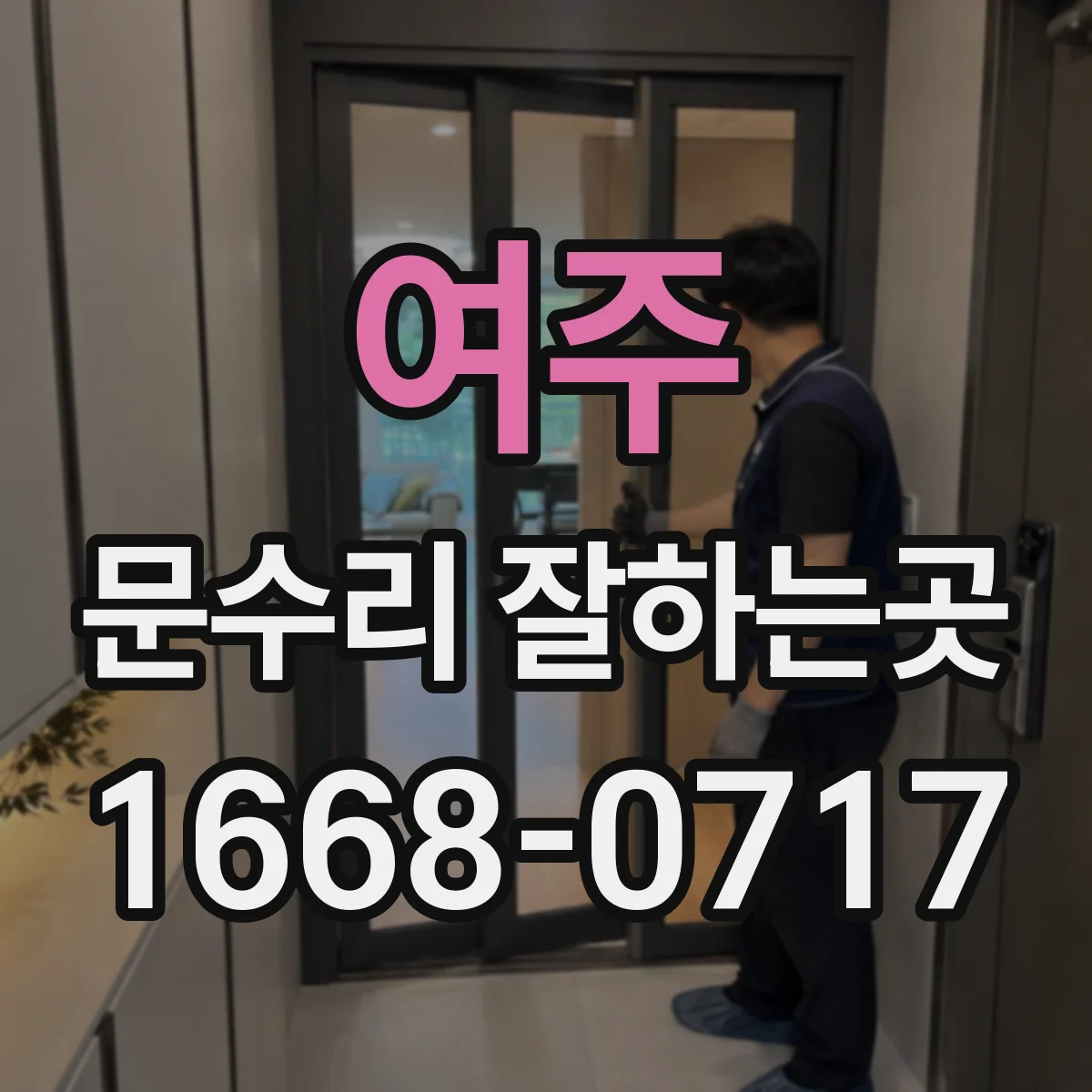 여주 문수리 잘하는곳