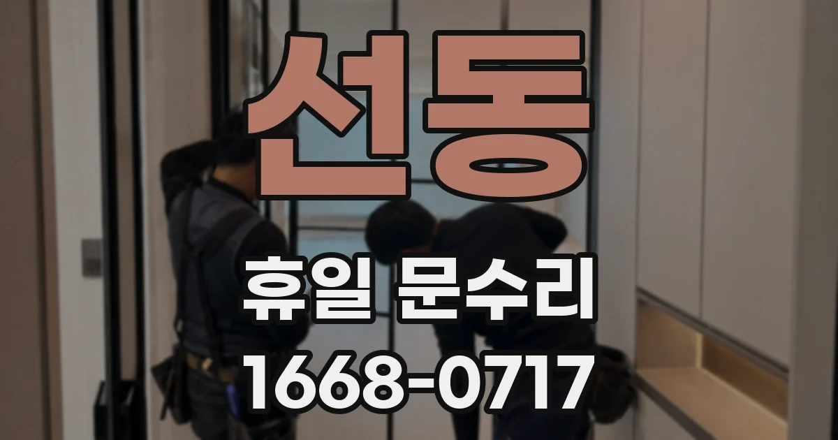 선동 휴일 문수리