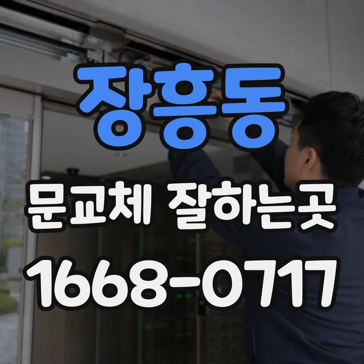 장흥동 문교체 잘하는곳